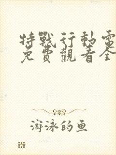 特战行动电视剧免费观看全集完整版