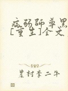 病弱师尊黑化了[重生]全文免费封面