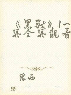 《黑兽》1~6集全集观看封面