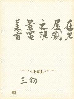 美景之屋在线观看电视剧免费高清