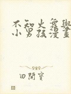 不知火舞与三个小男孩漫画在线