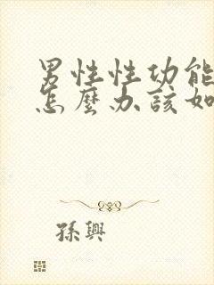 男性性功能下降怎么办该如何食疗