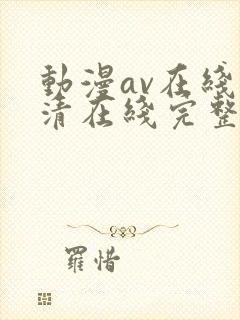 动漫av在线高清在线完整版免费观看封面