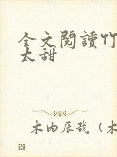 全文阅读竹马不太甜