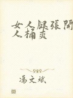 女人腿张开让男人桶爽