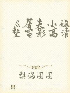 《屠夫小姐》完整电影高清在线观看