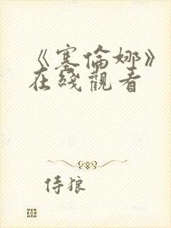 《塞伦娜》电影在线观看