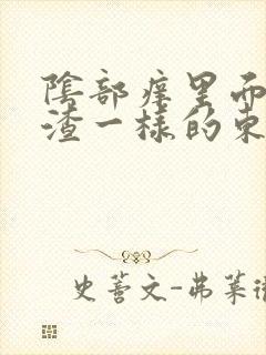 阴部痒里面有豆渣一样的东西改怎么办