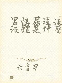 男性尿道流白色液体是什么情况