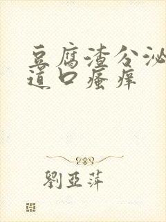 豆腐渣分泌物阴道口瘙痒