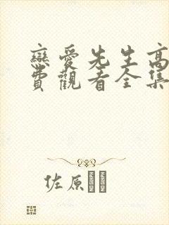 恋爱先生高清免费观看全集封面