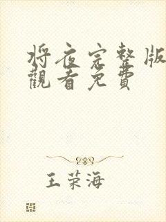 将夜完整版在线观看免费