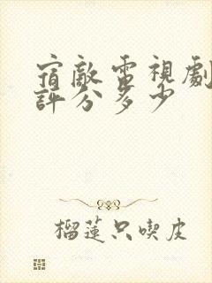 宿敌电视剧豆瓣评分多少