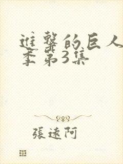 进击的巨人第四季第3集封面