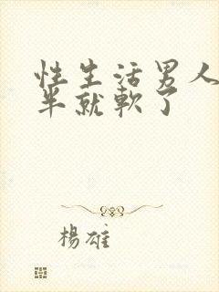 性生活男人做一半就软了