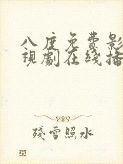 八度免费影院电视剧在线播放封面