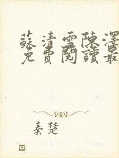 苏清雪陈泽小说免费阅读最新章节封面