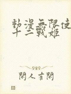 动漫无限使徒与十二战姬