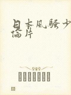 日本风骚少妇理伦片