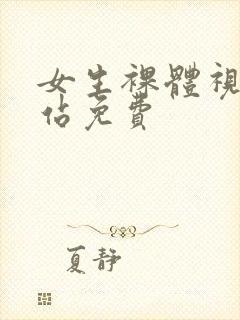 女生裸体视频网站免费