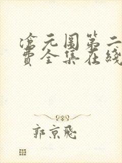 沧元图第二季免费全集在线观看高清