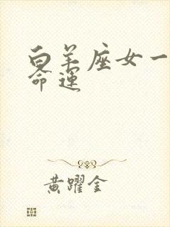 白羊座女一生的命运