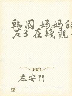 韩国 妈妈的朋友3 在线观看