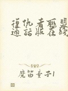 复仇者联盟4普通话版在线观看