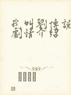 我叫刘传说分集剧情介绍封面