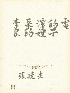 李采潭的电影善良的嫂子