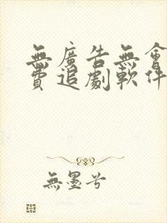 无广告无会员免费追剧软件封面