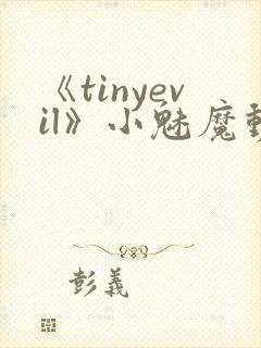 《tinyevil》小魅魔动漫全集免费观