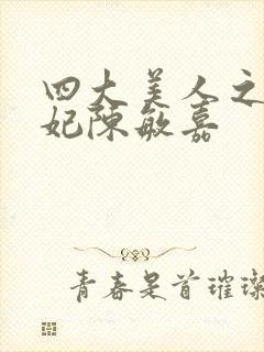 四大美人之杨贵妃陈敏嘉