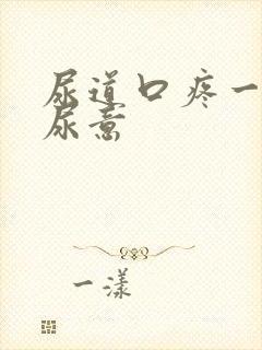 尿道口疼一直有尿意封面