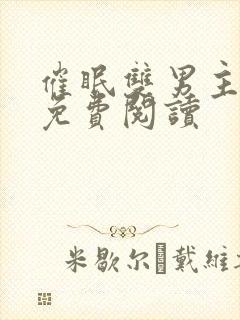 催眠双男主漫画免费阅读