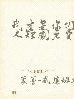 我才是你们的主人短剧免费观看