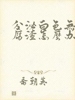 分泌白色无味豆腐渣怎么办