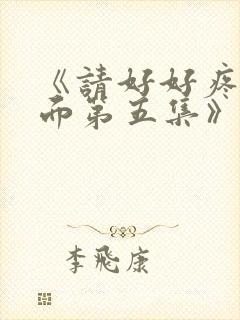 《请好好疼爱里面第五集》在线免费观看封面