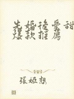 先婚后爱甜宠剧爆款推荐