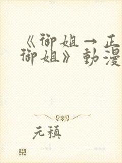 《御姐→正太→御姐》动漫免费观看