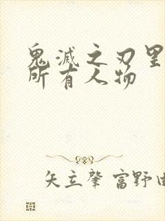 鬼灭之刃里面的所有人物