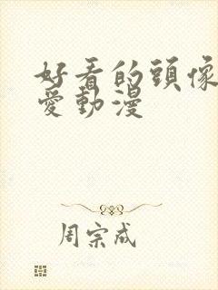 好看的头像女可爱动漫