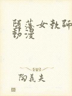 堕落女教师破坏动漫