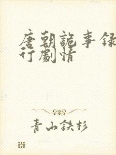 唐朝诡事录2西行剧情