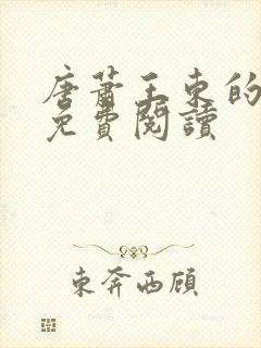 唐萧王东的小说免费阅读