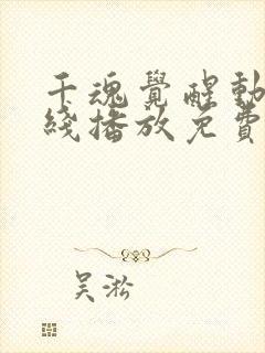 千魂觉醒动漫在线播放免费