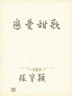 恋爱甜歌