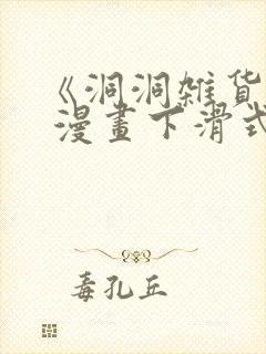 《洞洞杂货铺》 漫画下滑式免费