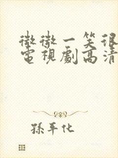 微微一笑很倾城电视剧高清免费