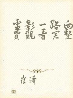 电影一路向西免费观看完整版国语